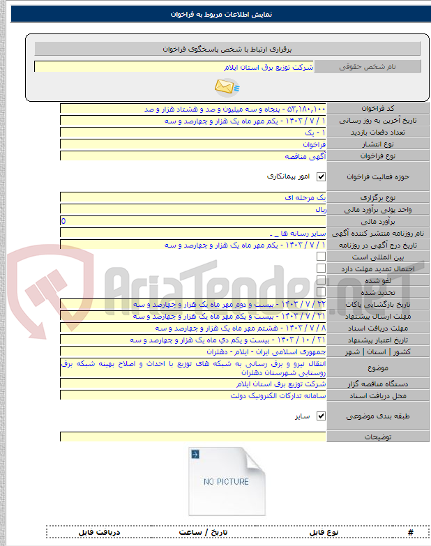 تصویر کوچک آگهی انتقال نیرو و برق رسانی به شبکه های توزیع با احداث و اصلاح بهینه شبکه برق روستایی شهرستان دهلران