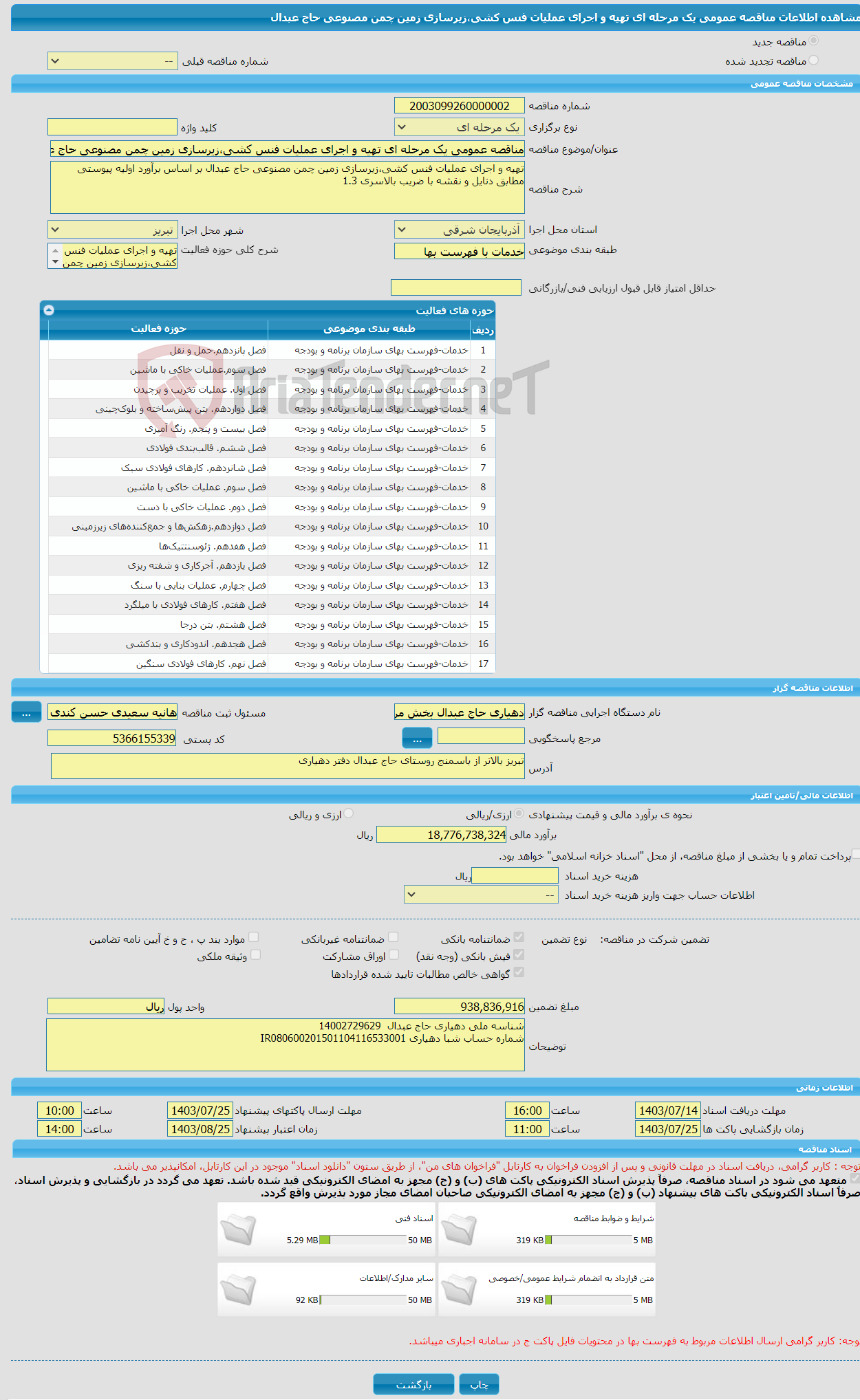 تصویر کوچک آگهی مناقصه عمومی یک مرحله ای تهیه و اجرای عملیات فنس کشی،زیرسازی زمین چمن مصنوعی حاج عبدال 
