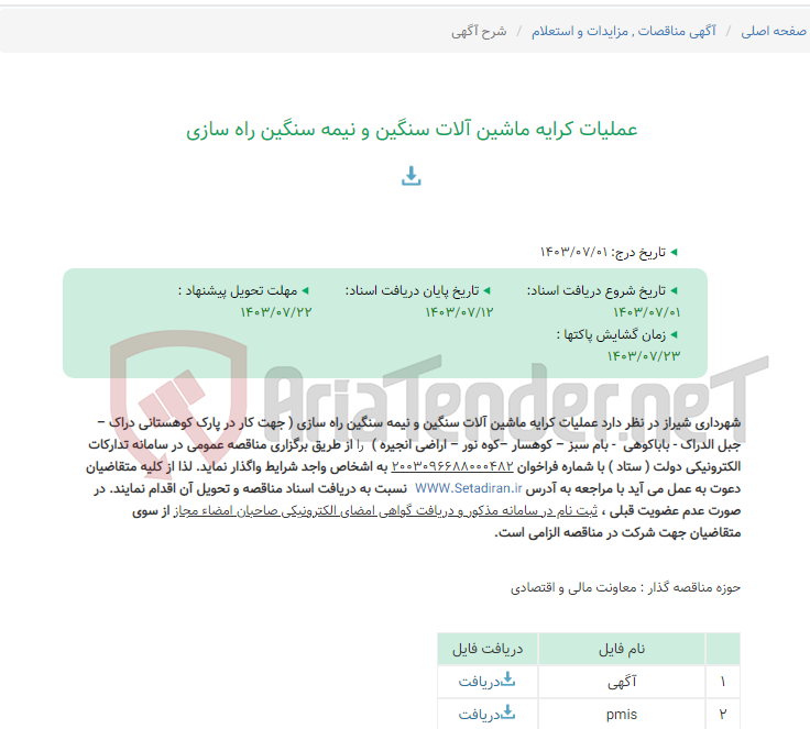 تصویر کوچک آگهی عملیات کرایه ماشین آلات سنگین و نیمه سنگین راه سازی