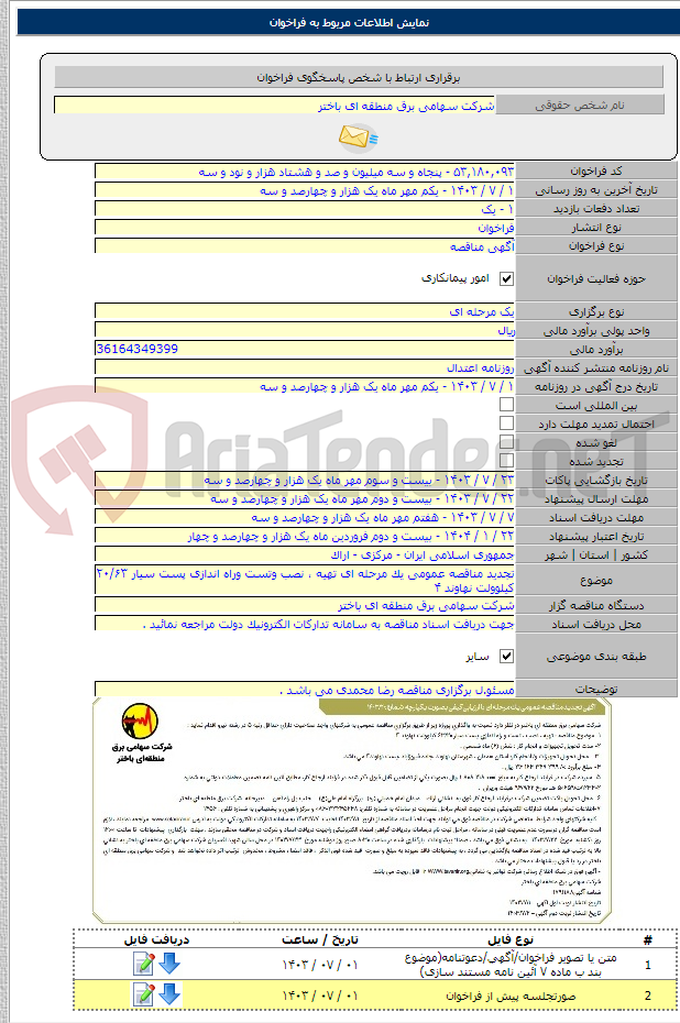 تصویر کوچک آگهی تجدید مناقصه عمومی یک مرحله ای تهیه ، نصب وتست وراه اندازی پست سیار ۲۰/۶۳ کیلوولت نهاوند ۴