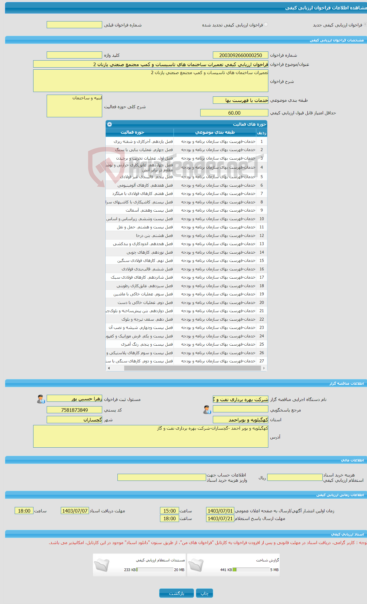 تصویر کوچک آگهی فراخوان ارزیابی کیفی تعمیرات ساختمان های تاسیسات و کمپ مجتمع صنعتی پازنان 2 