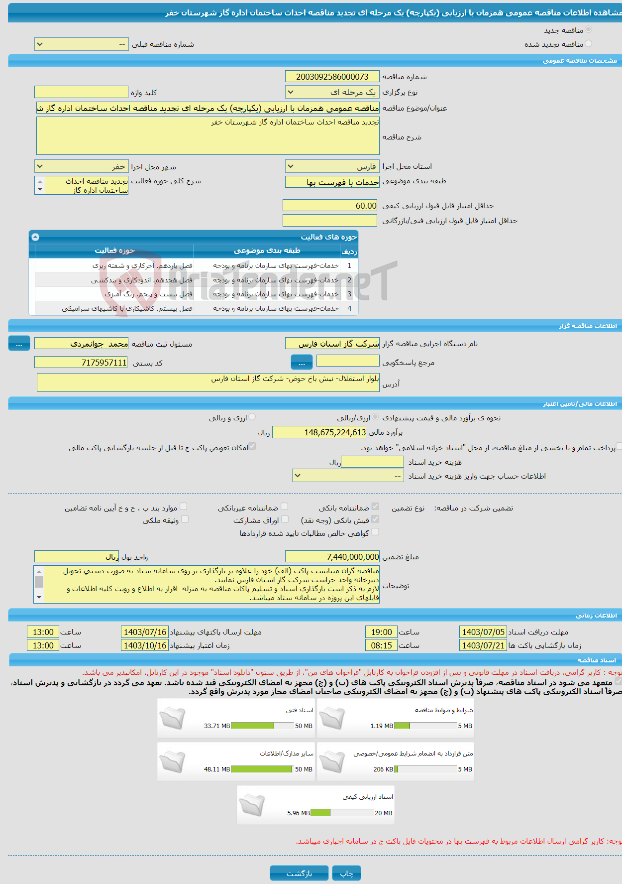 تصویر کوچک آگهی مناقصه عمومی همزمان با ارزیابی (یکپارچه) یک مرحله ای تجدید مناقصه احداث ساختمان اداره گاز شهرستان خفر
