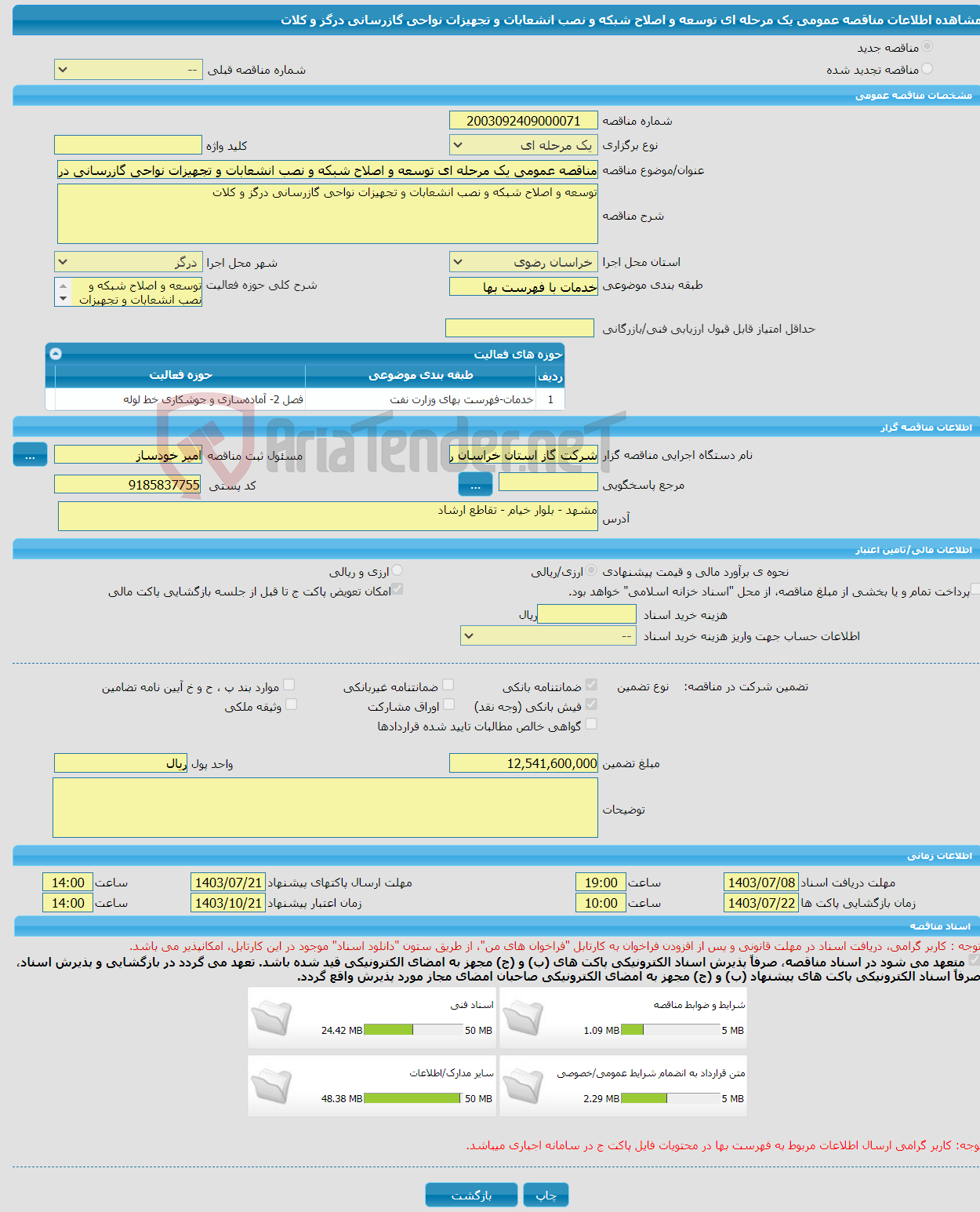 تصویر کوچک آگهی مناقصه عمومی یک مرحله ای توسعه و اصلاح شبکه و نصب انشعابات و تجهیزات نواحی گازرسانی درگز و کلات