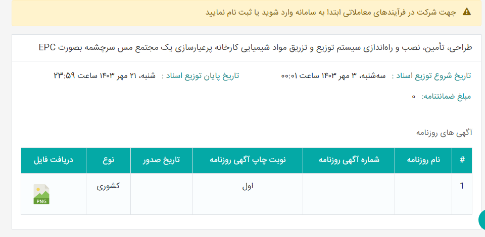 تصویر کوچک آگهی طراحی، تأمین، نصب و راه‌اندازی سیستم توزیع و تزریق مواد شیمیایی کارخانه پرعیارسازی یک مجتمع مس سرچشمه بصورت EPC