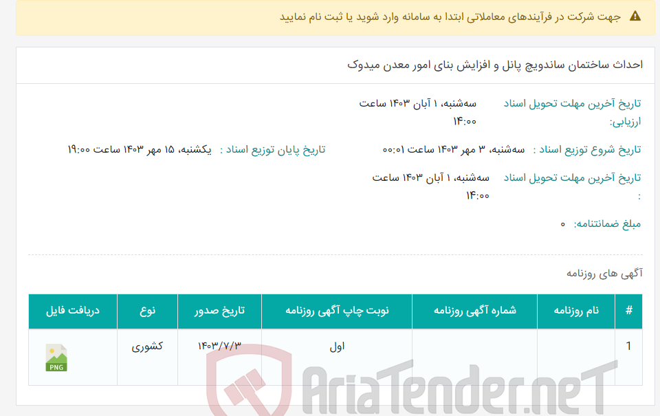 تصویر کوچک آگهی احداث ساختمان ساندویچ پانل و افزایش بنای امور معدن میدوک