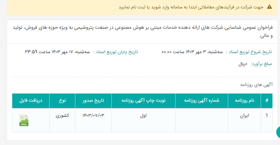 تصویر کوچک آگهی فراخوان عمومی شناسایی شرکت های ارائه دهنده خدمات مبتنی بر هوش مصنوعی در صنعت پتروشیمی به ویژه حوزه های فروش، تولید و مالی