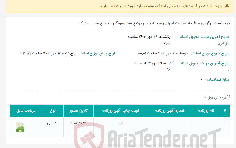تصویر کوچک آگهی درخواست برگزاری مناقصه عملیات اجرایی مرحله پنجم ترفیع سد رسوبگیر مجتمع مس میدوک