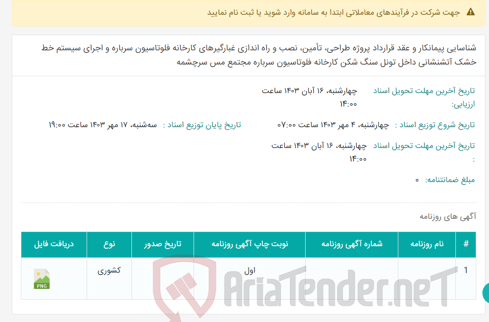 تصویر کوچک آگهی شناسایی پیمانکار و عقد قرارداد پروژه طراحی، تأمین، نصب و راه اندازی غبارگیرهای کارخانه فلوتاسیون سرباره و اجرای سیستم خط خشک آتشنشانی داخل تونل سنگ شکن کارخانه فلوتاسیون سرباره مجتمع مس سرچشمه