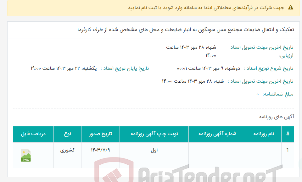 تصویر کوچک آگهی تفکیک و انتقال ضایعات مجتمع مس سونگون به انبار ضایعات و محل های مشخص شده از طرف کارفرما
