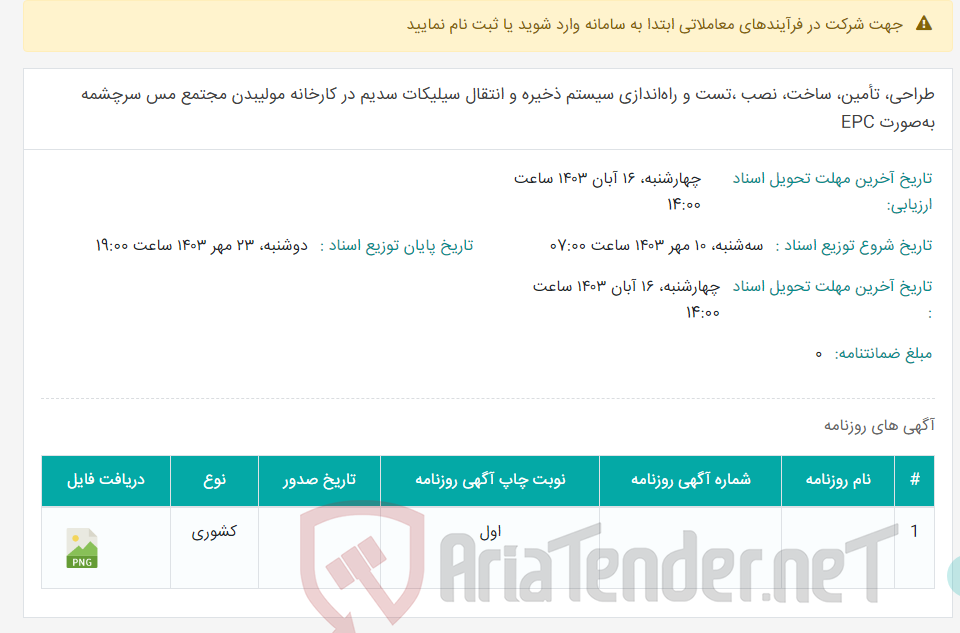 تصویر کوچک آگهی طراحی، تأمین، ساخت، نصب ،تست و راه‌اندازی سیستم ذخیره و انتقال سیلیکات سدیم در کارخانه مولیبدن مجتمع مس سرچشمه به‌صورت EPC