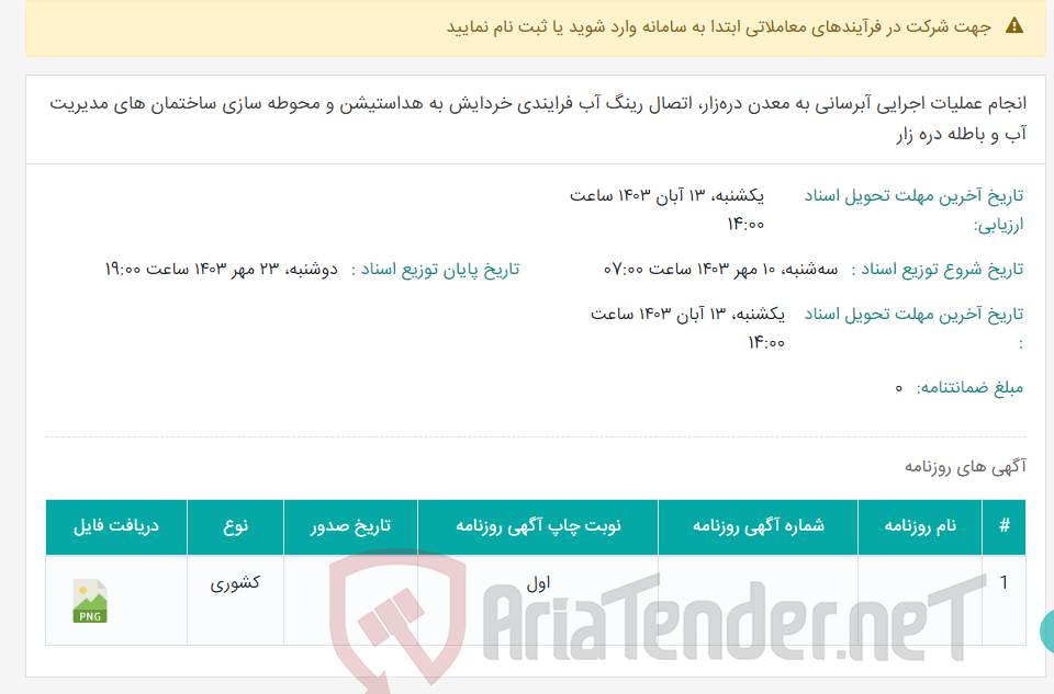 تصویر کوچک آگهی انجام عملیات اجرایی آبرسانی به معدن دره‌زار، اتصال رینگ آب فرایندی خردایش به هداستیشن و محوطه سازی ساختمان های مدیریت آب و باطله دره زار