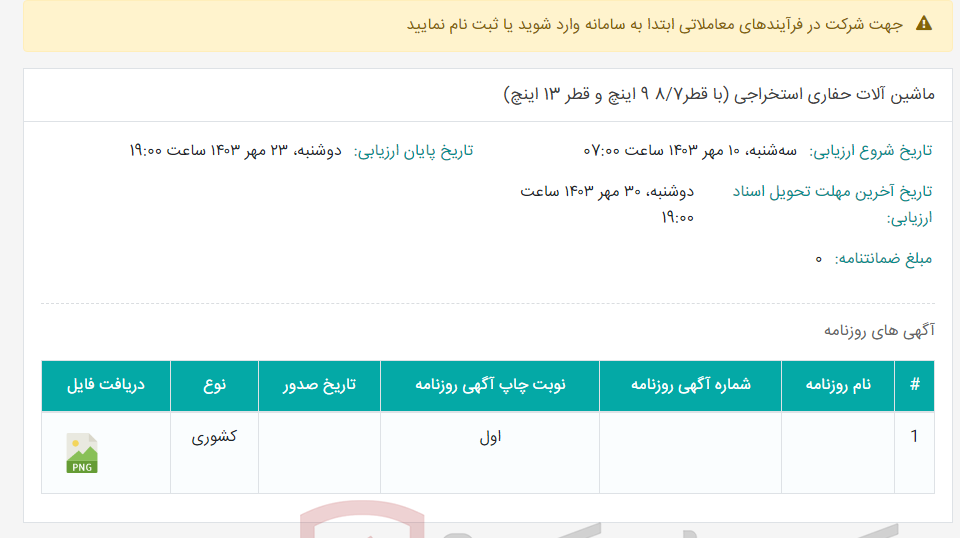 تصویر کوچک آگهی ماشین آلات حفاری استخراجی (با قطر8/7 9 اینچ و قطر 13 اینچ)