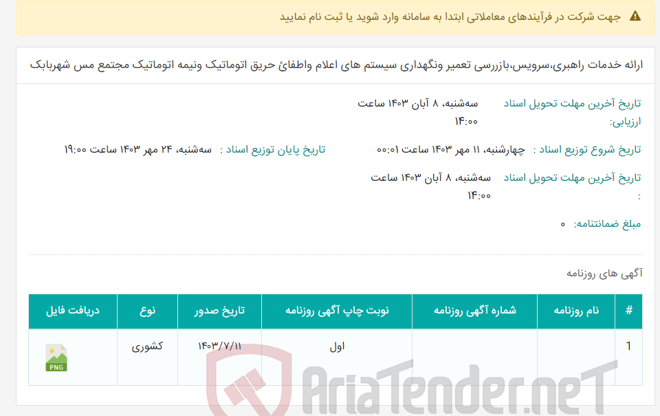 تصویر کوچک آگهی ارائه خدمات راهبری،سرویس،بازررسی تعمیر ونگهداری سیستم های اعلام واطفائ حریق اتوماتیک ونیمه اتوماتیک مجتمع مس شهربابک