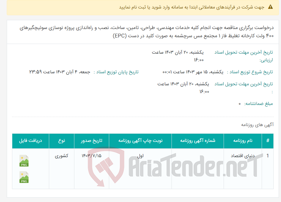 تصویر کوچک آگهی درخواست برگزاری مناقصه جهت انجام کلیه خدمات مهندسی، طراحی، تامین، ساخت، نصب و راه‌اندازی پروژه نوسازی سوئیچگیرهای 400 ولت کارخانه تغلیظ فاز 1 مجتمع مس سرچشمه به صورت کلید در دست (EPC)