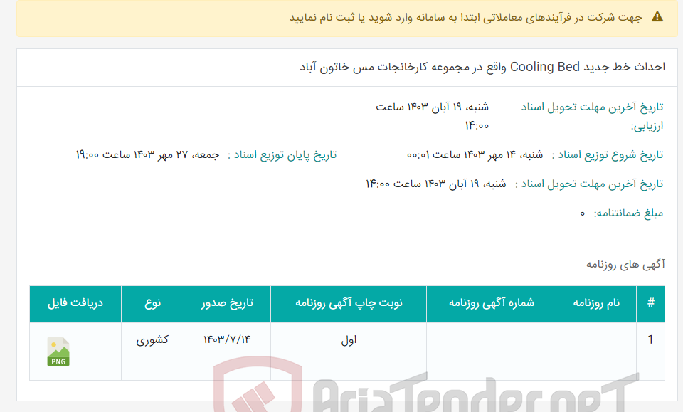 تصویر کوچک آگهی احداث خط جدید Cooling Bed واقع در مجموعه کارخانجات مس خاتون آباد