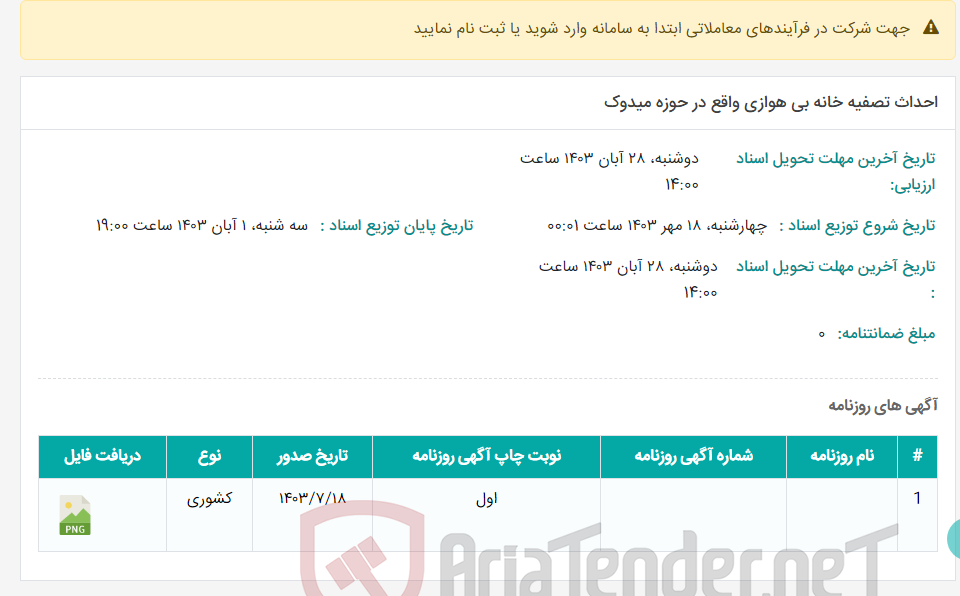 تصویر کوچک آگهی احداث تصفیه خانه بی هوازی واقع در حوزه میدوک