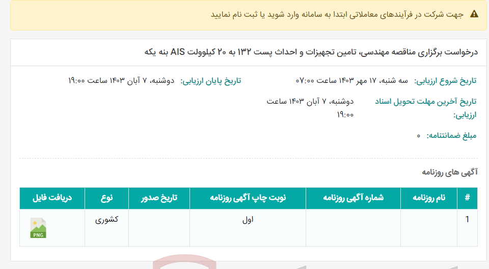 تصویر کوچک آگهی درخواست برگزاری مناقصه مهندسی، تامین تجهیزات و احداث پست 132 به 20 کیلوولت AIS بنه یکه