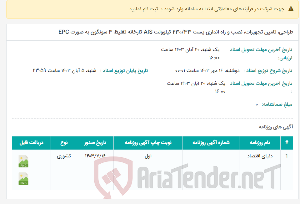 تصویر کوچک آگهی طراحی، تامین تجهیزات، نصب و راه اندازی پست 230/33 کیلوولت AIS کارخانه تغلیظ 3 سونگون به صورت EPC