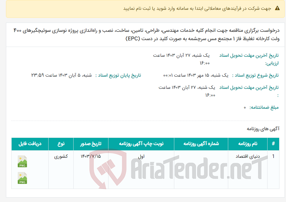 تصویر کوچک آگهی درخواست برگزاری مناقصه جهت انجام کلیه خدمات مهندسی، طراحی، تامین، ساخت، نصب و راه‌اندازی پروژه نوسازی سوئیچگیرهای 400 ولت کارخانه تغلیظ فاز 1 مجتمع مس سرچشمه به صورت کلید در دست (EPC)