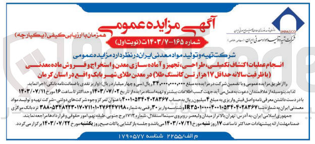 تصویر کوچک آگهی انجام عملیات اکتشاف تکمیلی ،طراحی ،تجهیز و آماده سازی معدن و استخراج و فروش ماده معدنی (با ظرفیت سالانه حداقل 17 هزارتن کانسنگ طلا)در معدن طلای شهر بابک 