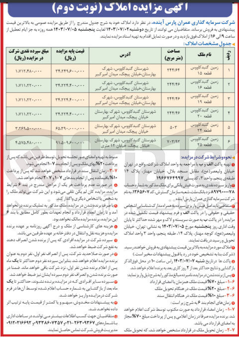 تصویر کوچک آگهی فروش زمین گنبدکاووس  در 6 ردیف 