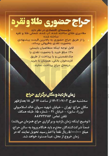 تصویر کوچک آگهی فروش مقادیری طلای ساخته شده ،آب شده ،شمش طلا و نقره ساخته شده 