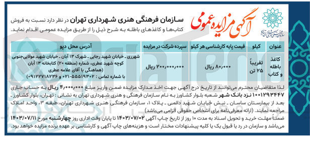 تصویر کوچک آگهی فروش کتاب ها و کاغذ های باطله 