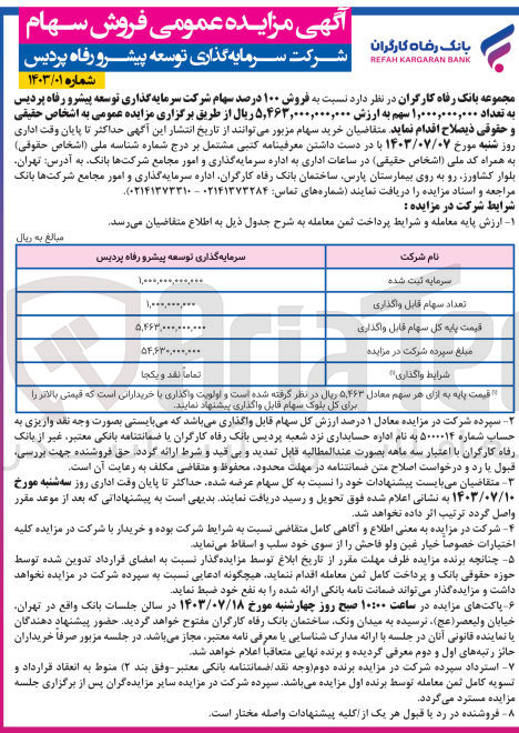 تصویر کوچک آگهی فروش 100 درصد سهام شرکت سرمایه گذاری توسعه پیشرو رفاه پردیس به تعداد 1/000/000/000 سهم
