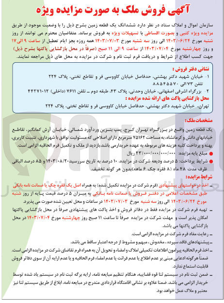 تصویر کوچک آگهی فروش ششدانگ یک قطعه زمین به مساحت 75162 مترمربع