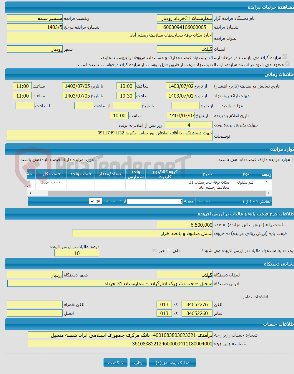 تصویر کوچک آگهی اجاره مکان بوفه بیمارستان سلامت رستم آباد