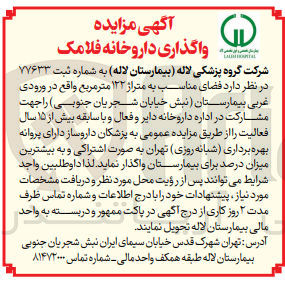 تصویر کوچک آگهی واگذاری فضای مناسب به متراژ ۱۲۲ متر مربع جهت مشارکت در اداره داروخانه دایر و فعال