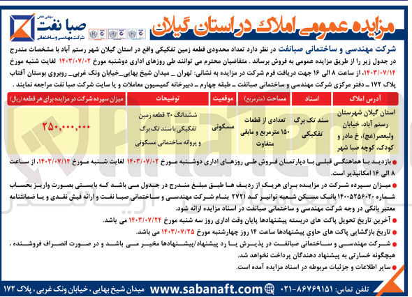 تصویر کوچک آگهی فروش تعداد محدودی قطعه زمین باکاربری مسکونی 