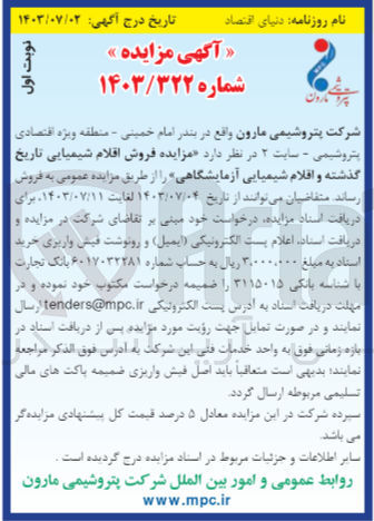 تصویر کوچک آگهی  فروش اقلام شیمیایی تاریخ گذشته و اقلام شیمیایی آزمایشگاهی 