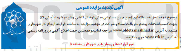 تصویر کوچک آگهی واگذاری زمین چمن مصنوعی مینی فوتبال گلشن واقع در شهید آوینی 57