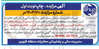 تصویر کوچک آگهی اجاره رستوران پیام مخابرات منطقه قزوین