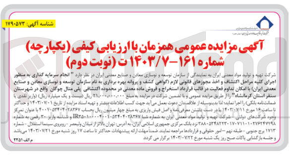 تصویر کوچک آگهی انجام سرمایه گذاری به منظور اجرای کلیه مراحل اکتشاف و اخذ مجوزهای قانونی لازم (گواهی کشف و پروانه بهره برداری به نام شرکت تهیه و تولید مواد معدنی ایران با امکان تداوم فعالیت در قالب قرارداد استخراج و فروش ماده معدنی در محدوده اکتشافی پلی متال چوگان واقع در شهرستان سنقز استان کرمانشاه 