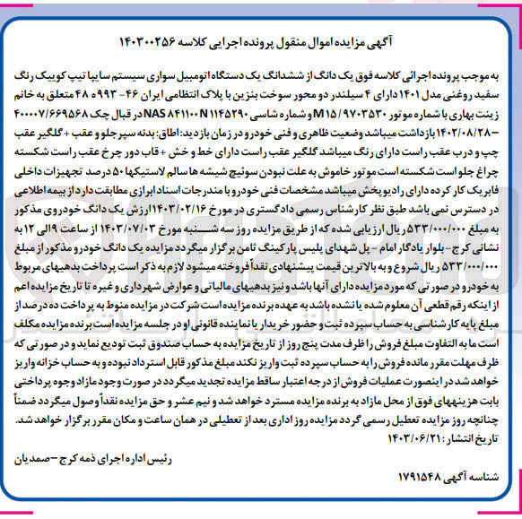 تصویر کوچک آگهی کلاسه : 140300256
فروش ششدانگ یک دستگاه اتومبیل سواری سیستم سایپا تیپ کوییک رنگ سفید روغنی مدل ۱۴۰۱ با پلاک انتظامی ایران ۴۶- ۹۹۳هـ۴۸ 