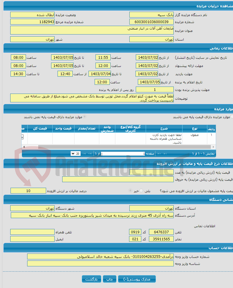 تصویر کوچک آگهی ضایعات آهن آلات در انبار صنعتی