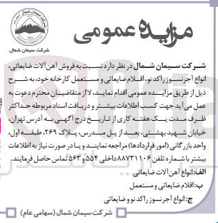 تصویر کوچک آگهی فروش آهن آلات ضایعاتی انواع آجر نسوز راکد نو اقلام ضایعاتی و مستعمل کارخانه :
1- انواع آهن آلات ضایعاتی
2- اقلام ضایعاتی و مستعمل
3- انواع آجرنسوز راکد نو و ضایعاتی