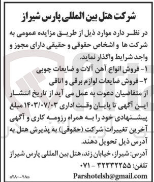 تصویر کوچک آگهی 1- فروش انواع آهن آلات و ضایعات چوبی
2- فروش ضایعات لوازم برقی و اتاقی
