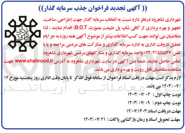 تصویر کوچک آگهی انتخاب سرمایه گذار جهت (طراحی ،ساخت ،تجهیز و  بهره برداری از کافی شاپ پل طبیعت به صورت b.o.t 