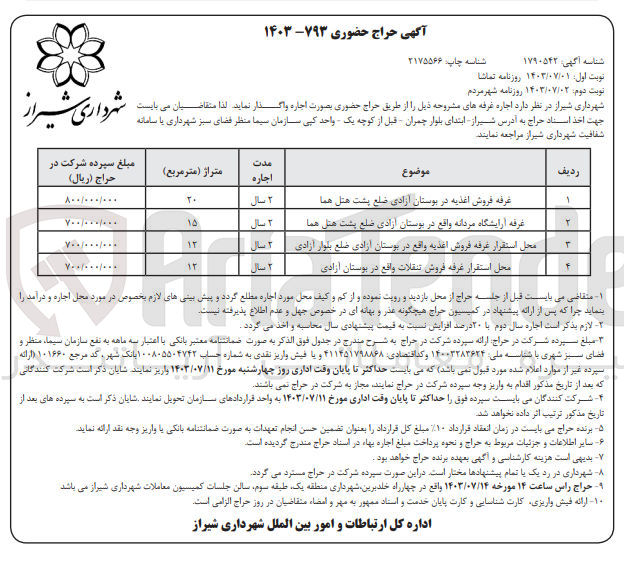 تصویر کوچک آگهی اجاره غرفه :
غرفه فروش اغذیه در بوستان آزادی ضلع پشت هتل هما
غرفه آرایشگاه مردانه 
محل استقرار غرفه فروش اغذیه
محل استقرار غرفه فروش تنقلات 