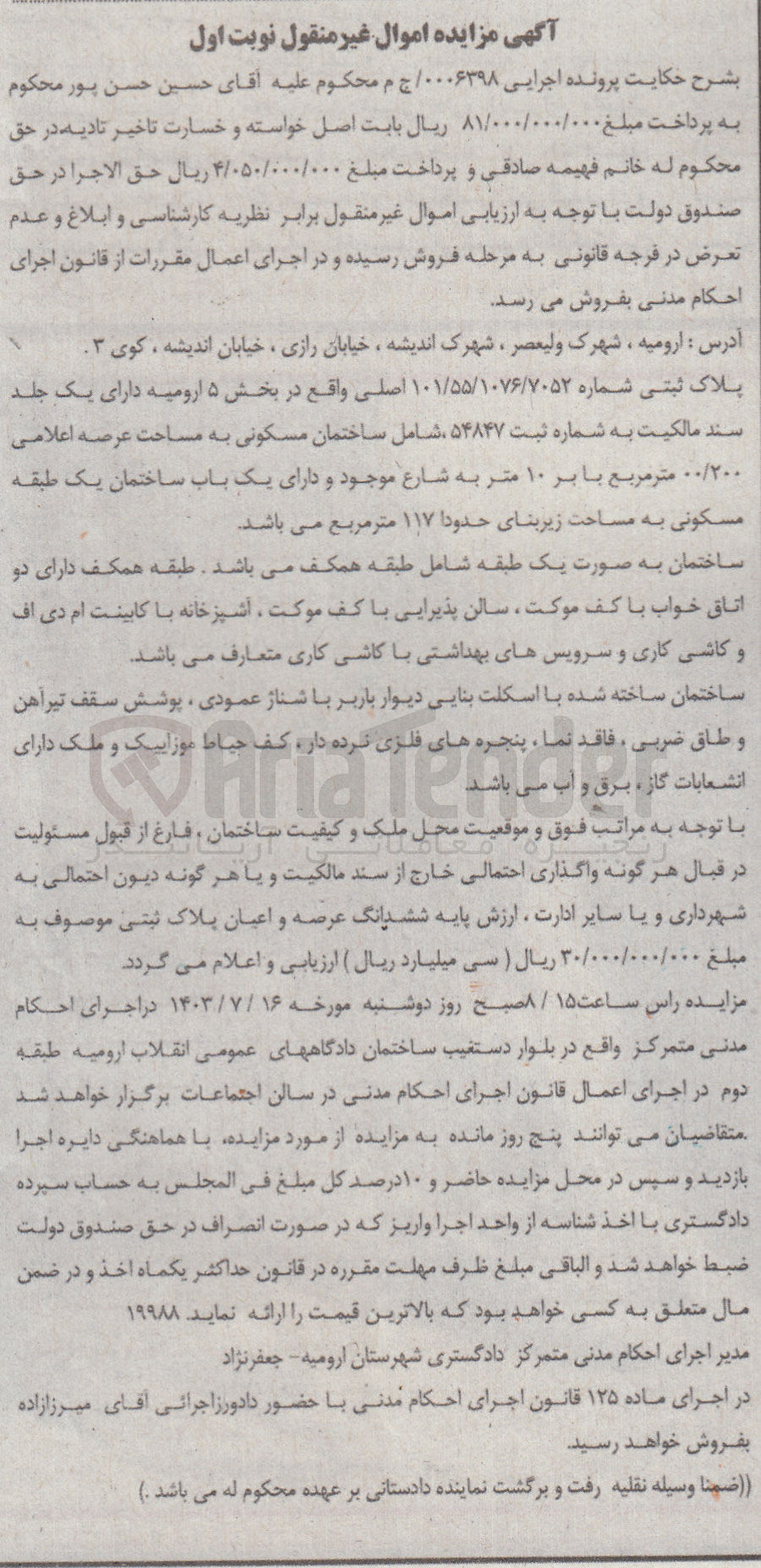 تصویر کوچک آگهی پرونده اجرایی به شماره :0006398
فروش ملک به پلاک ثبتی 101/55/1076/7052