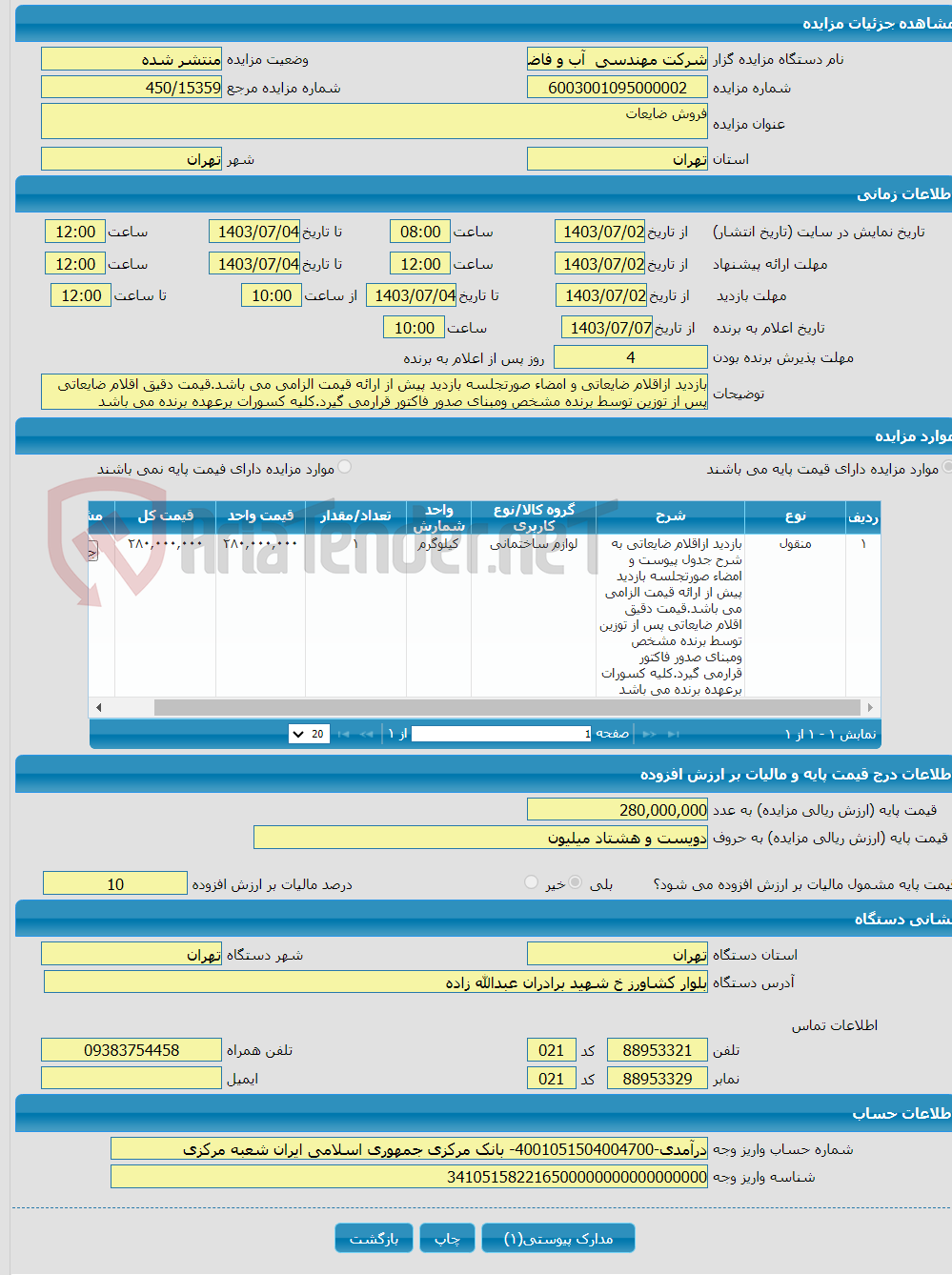 تصویر کوچک آگهی فروش ضایعات 