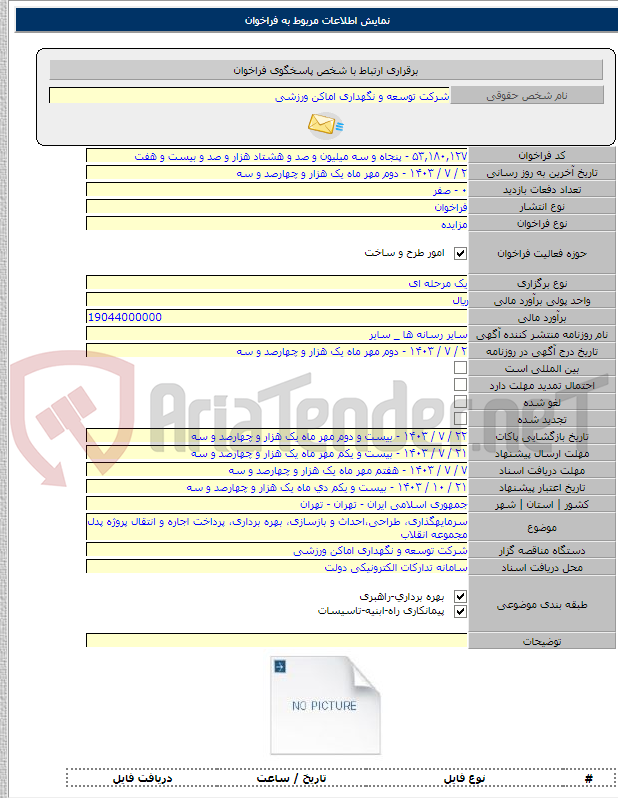 تصویر کوچک آگهی سرمایه‏گذاری، طراحی،احداث و بازسازی، بهره برداری، پرداخت اجاره و انتقال پروژه پدل مجموعه انقلاب