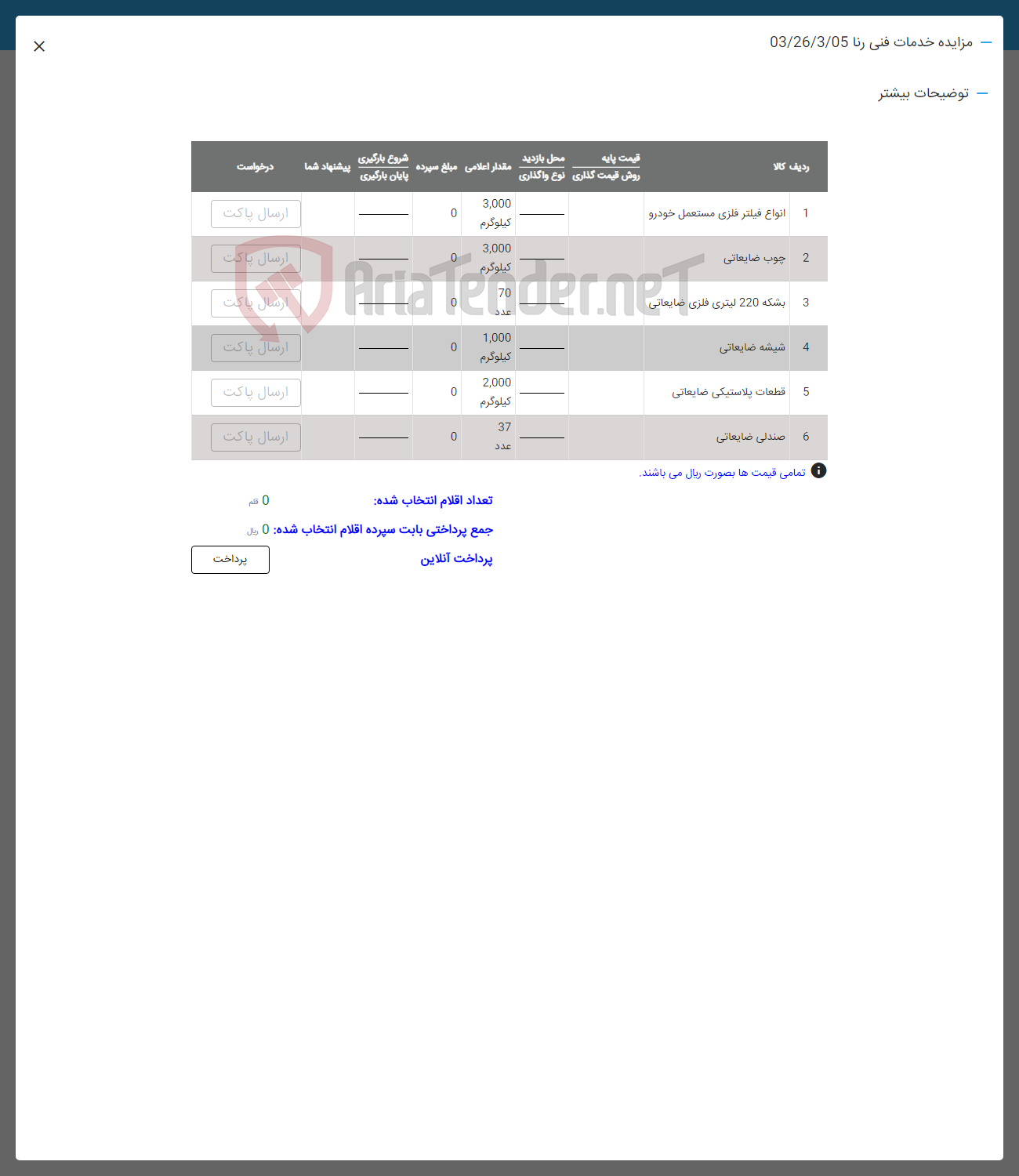 تصویر کوچک آگهی فروش اقلام در 6 ردیف انواع فیلتر -چوب ضایعاتی -بشکه 220 لیتری فلزی- شیشه ضایعاتی - صندلی ضایعاتی