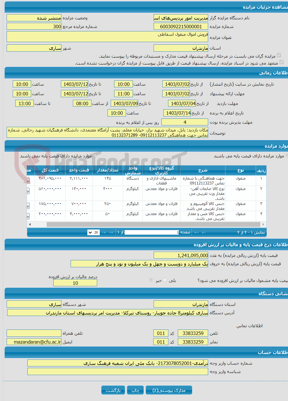 تصویر کوچک آگهی فروش اموال منقول اسقاطی