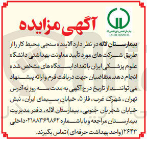 تصویر کوچک آگهی انجام آلاینده سنجی محیط کار موردتایید معاونت بهداشتی دانشگاه علوم پزشکی ایران با تعداد ایستگاه های مشخص شده 