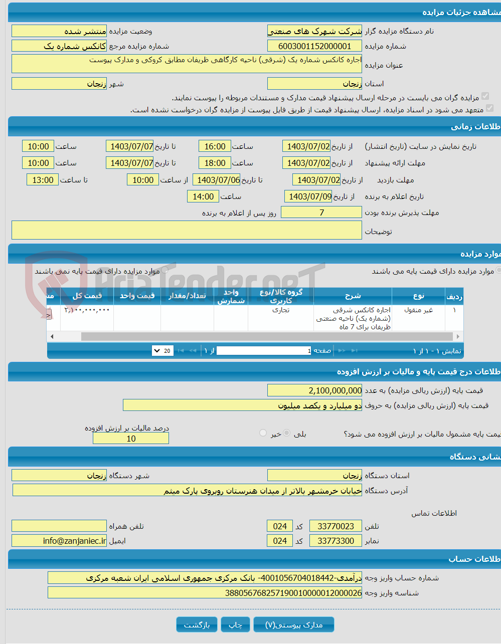 تصویر کوچک آگهی اجاره کانکس شماره یک (شرقی) ناحیه کارگاهی ظریفان مطابق کروکی و مدارک پیوست
