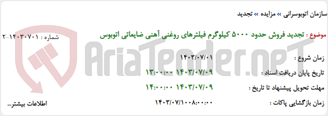 تصویر کوچک آگهی تجدید فروش حدود 5000 کیلوگرم فیلترهای روغنی آهنی ضایعاتی اتوبوس